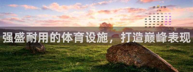 意昂体育3招商电话号码是多少啊：强盛耐用的体育设施，