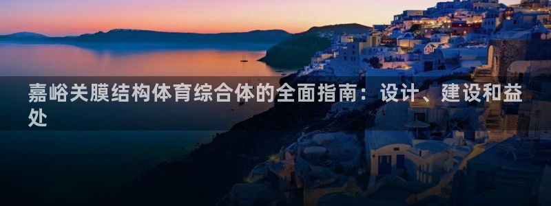 意昂体育3招商：嘉峪关膜结构体育综合体的全面指南：设