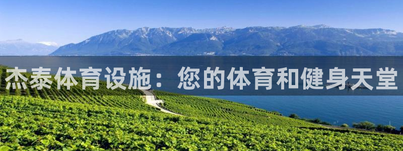 意昂体育3注册：杰泰体育设施：您的体育和健身天堂