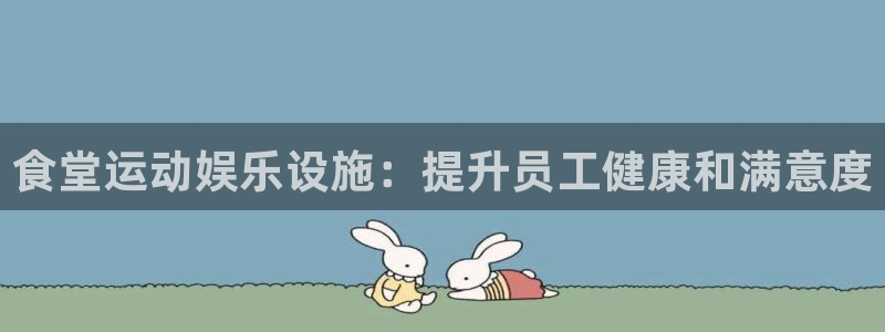 意昂3集团官网首页网址：食堂运动娱乐设施：提升员工健