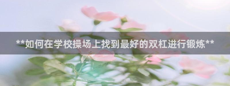 意昂体育3招商电话地址查询：**如何在学校操场上找到