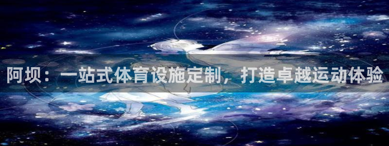 意昂体育3是干嘛的公司：阿坝：一站式体育设施定制，打