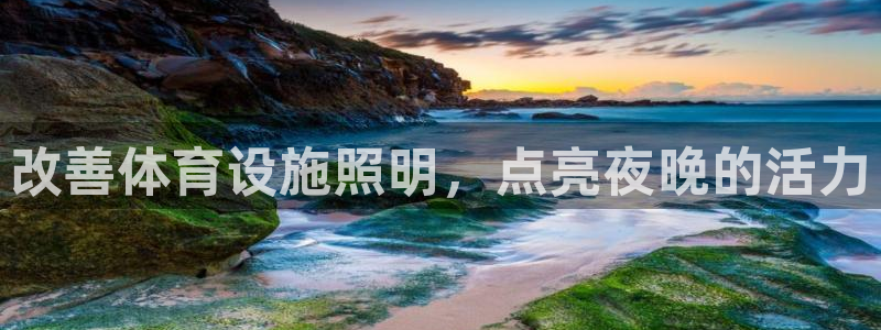 意昂体育3平台是正规平台吗安全吗：改善体育设施照明，