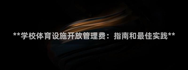 意昂体育3平台是正规平台吗安全吗：**学校体育设施开