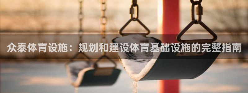 意昂体育3招商电话是多少号码：众泰体育设施：规划和建
