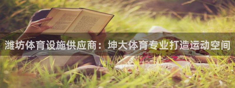 意昂3集团简介：潍坊体育设施供应商：坤大体育专业打造