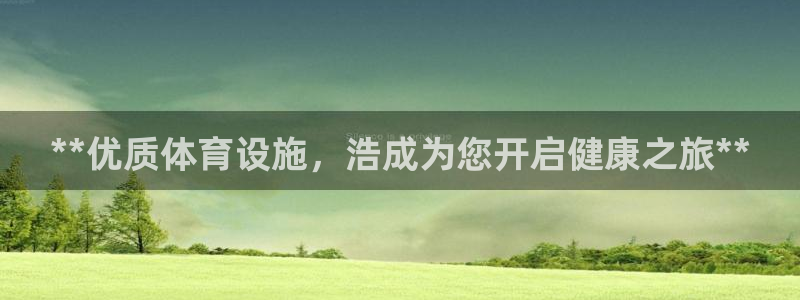意昂体育3平台注册要钱吗是真的吗：**优质体育设施，