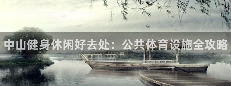 意昂3娱乐代理怎么样：中山健身休闲好去处：公共体育设
