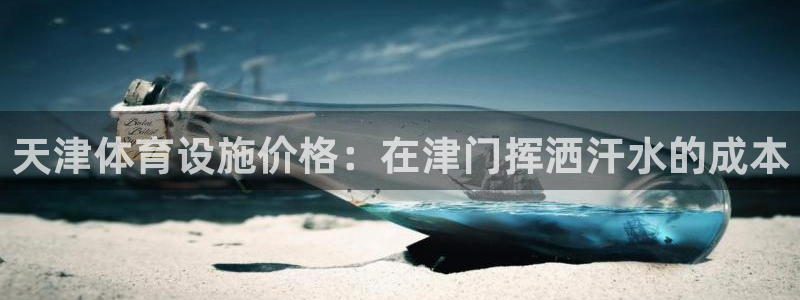海南意昂体育3：天津体育设施价格：在津门挥洒汗水的成