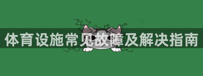 意昂体育3招商电话号码是多少：体育设施常见故障及解决