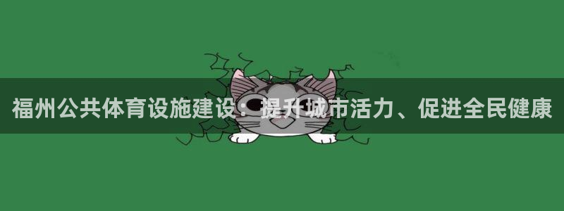 意昂体育3平台注册：福州公共体育设施建设：提升城市活