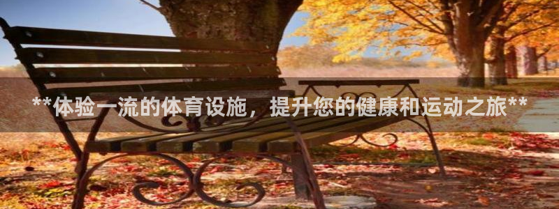 意昂体育3招商电话：**体验一流的体育设施，提升您的