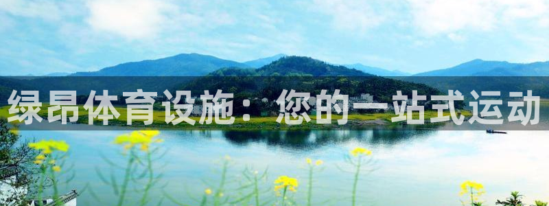意昂体育3：绿昂体育设施：您的一站式运动