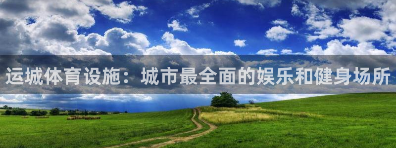 海南意昂体育3：运城体育设施：城市最全面的娱乐和健身