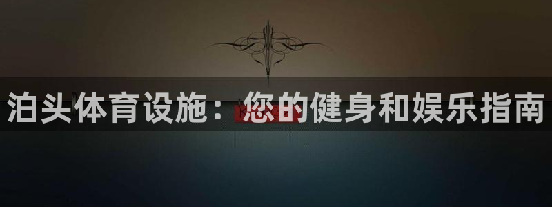 意昂3集团官网网址：泊头体育设施：您的健身和娱乐指南