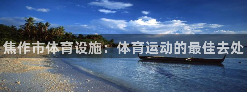 意昂体育3平台注册流程视频：焦作市体育设施：体育运动