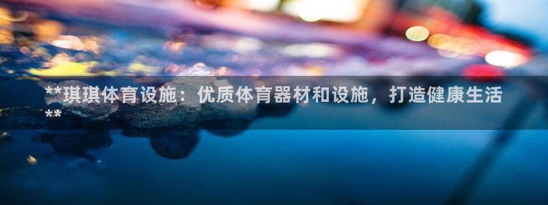 意昂体育3招商电话号码是多少号：**琪琪体育设施：优