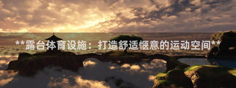 意昂3集团官网首页网址：**露台体育设施：打造舒适惬