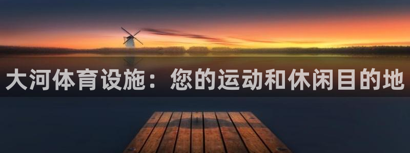 海南意昂体育3：大河体育设施：您的运动和休闲目的地