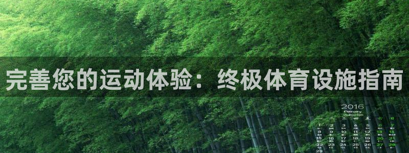 意昂体育3平台注册要钱吗是真的吗：完善您的运动体验：
