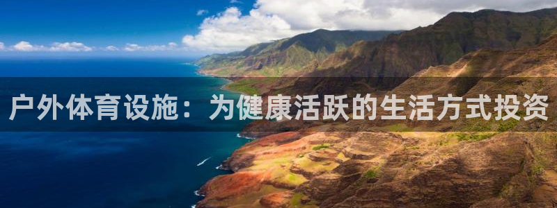意昂体育3招商电话号码是多少号：户外体育设施：为健康