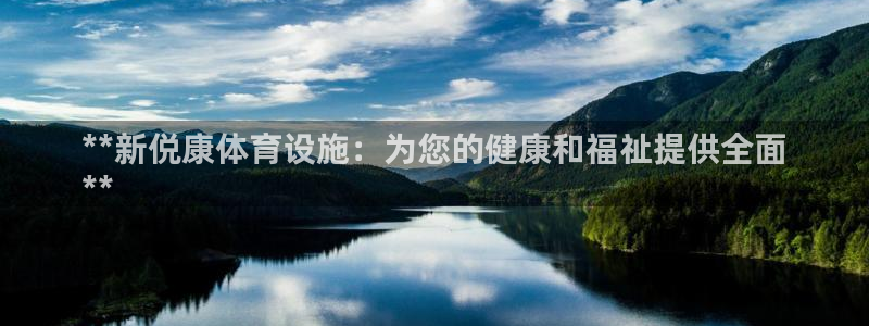 意昂3集团官网首页：**新侻康体育设施：为您的健康和