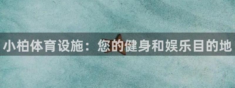 意昂体育3招商电话号码是多少啊：小柏体育设施：您的健