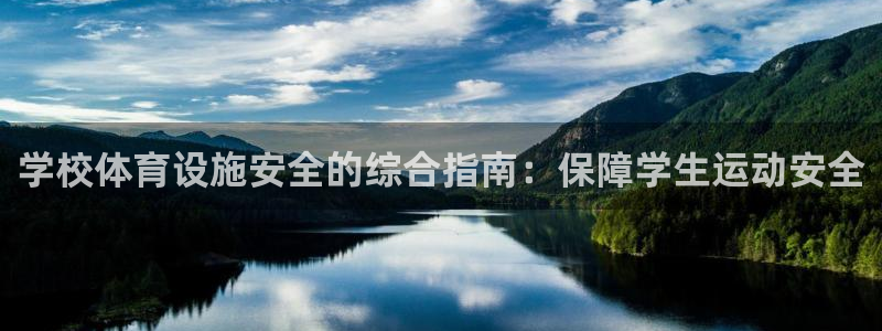 意昂体育3招商电话号码查询是多少：学校体育设施安全的