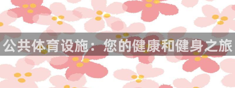 意昂体育3平台是正规平台吗知乎：公共体育设施：您的健