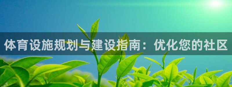 意昂体育3招商电话号码查询是多少：体育设施规划与建设