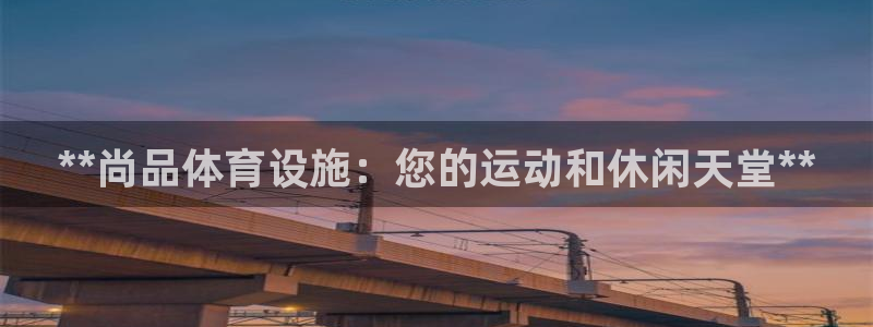 意昂体育3招商电话号码是多少啊：**尚品体育设施：您
