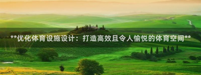 意昂3集团官网网址：**优化体育设施设计：打造高效且