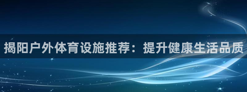 意昂体育3招商电话号码查询是多少：揭阳户外体育设施推