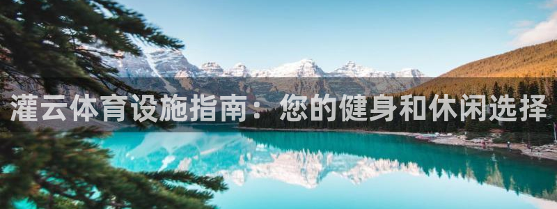 意昂体育3平台注册要钱吗安全吗：灌云体育设施指南：您