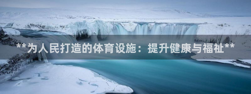 意昂3开户：**为人民打造的体育设施：提升健康与福祉