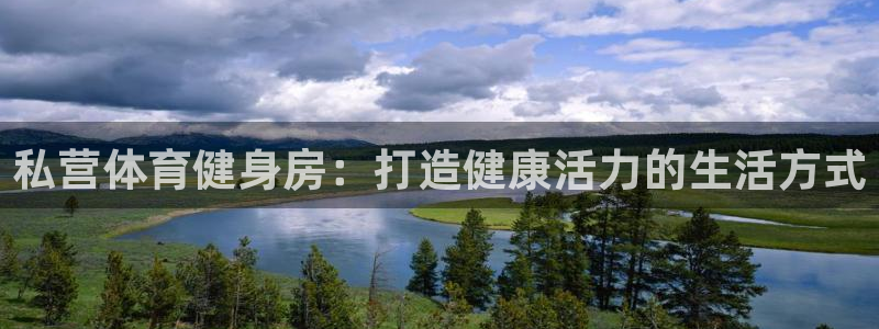 意昂体育3软件：私营体育健身房：打造健康活力的生活方