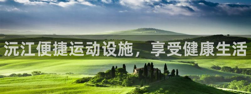 海南意昂体育3发展怎么样：沅江便捷运动设施，享受健康