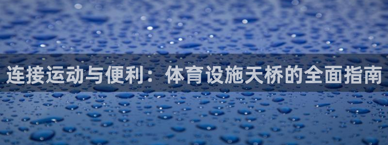 意昂体育3招商电话号码是多少：连接运动与便利：体育设