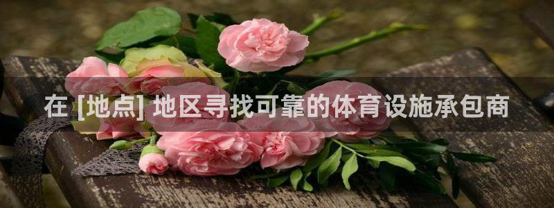 意昂3集团官网网址：在 [地点] 地区寻找可靠的体育