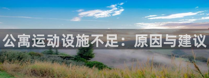 意昂体育3平台注册要钱吗是真的吗：公寓运动设施不足：