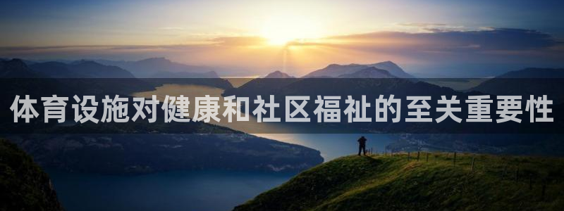 意昂体育3注册：体育设施对健康和社区福祉的至关重要性