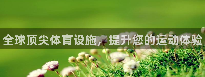 意昂体育3招商电话是多少：全球顶尖体育设施，提升您的