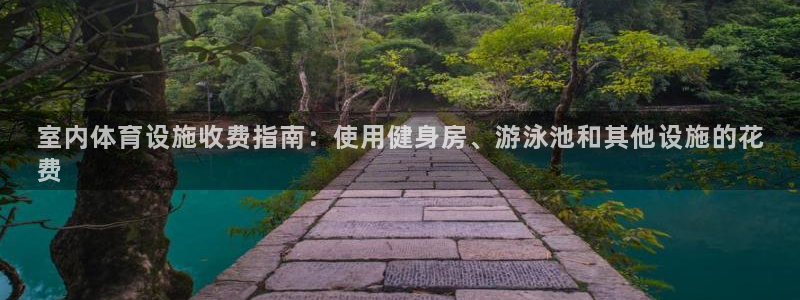 意昂体育3平台注册要钱吗是真的吗：室内体育设施收费指