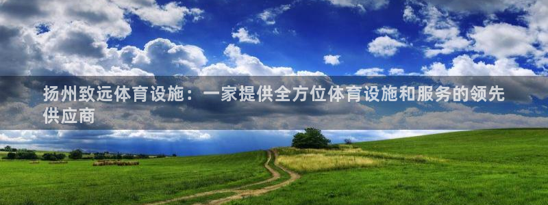 意昂体育3招商电话地址是多少：扬州致远体育设施：一家