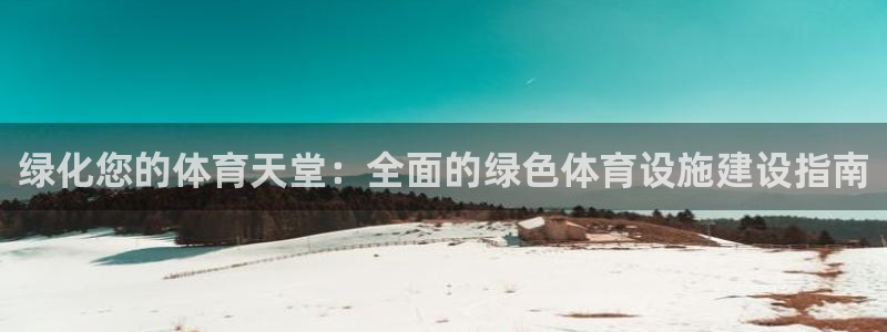 意昂体育3平台是正规平台吗：绿化您的体育天堂：全面的