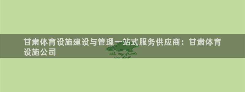 意昂体育3招商电话：甘肃体育设施建设与管理一站式服务