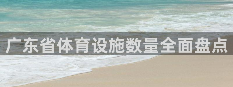 意昂3集团logo：广东省体育设施数量全面盘点