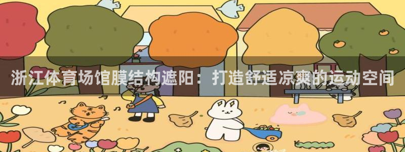 意昂体育3招商电话号码：浙江体育场馆膜结构遮阳：打造