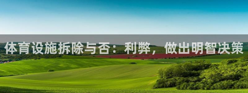 意昂体育3招商电话号码是多少啊：体育设施拆除与否：利