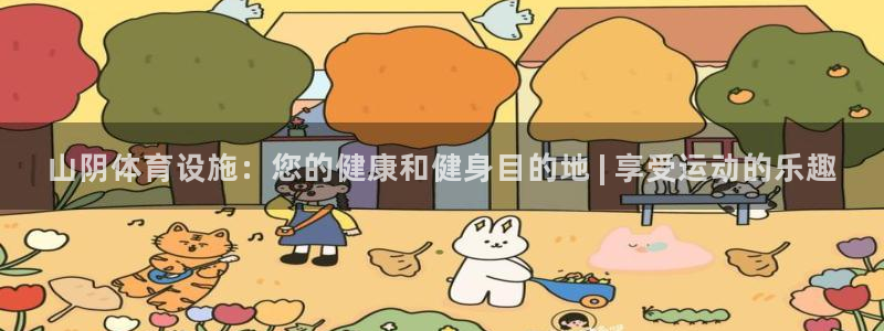 意昂3新能源：山阴体育设施：您的健康和健身目的地 |